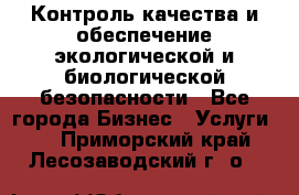 Контроль качества и обеспечение экологической и биологической безопасности - Все города Бизнес » Услуги   . Приморский край,Лесозаводский г. о. 